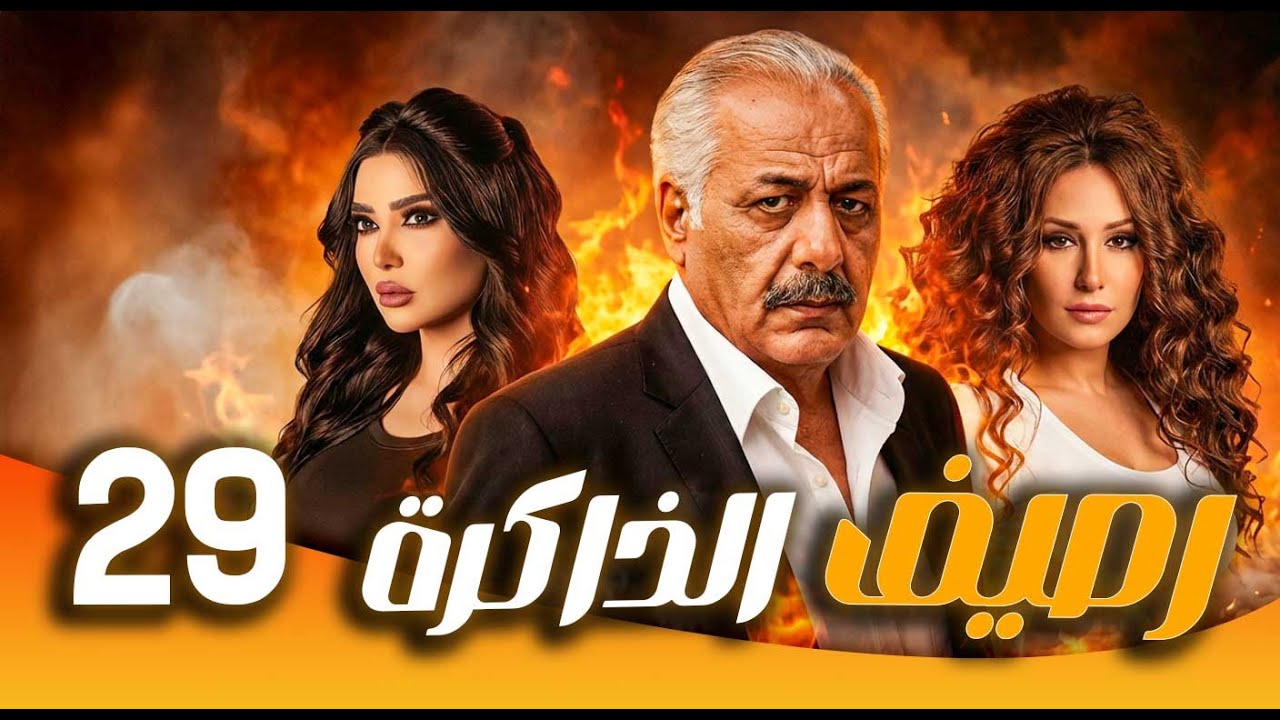مسلسل رصيف الذاكرة ـ الحلقة  29 | حين تتحول الموسيقى إلى ذاكرة… حكاية إنسان منسي 🎶🕰️