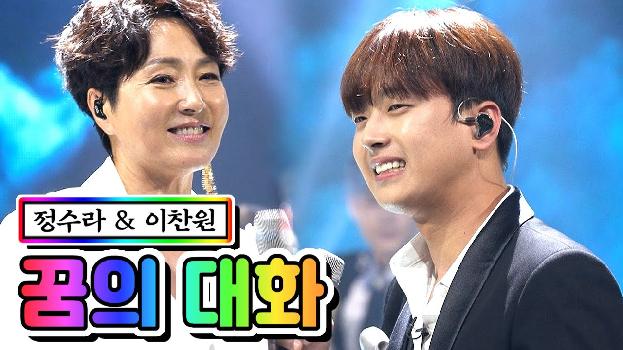 【클린버전】 정수라 & 이찬원 - 꿈의 대화 💙사랑의 콜센타 27화💙