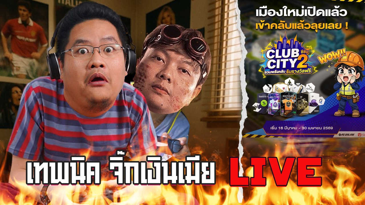 เทพนิค จิ๊กเงินเมีย Live : คลับซิตี้ คืออะไร? อันนี้ผมก็ไม่ทราบ!