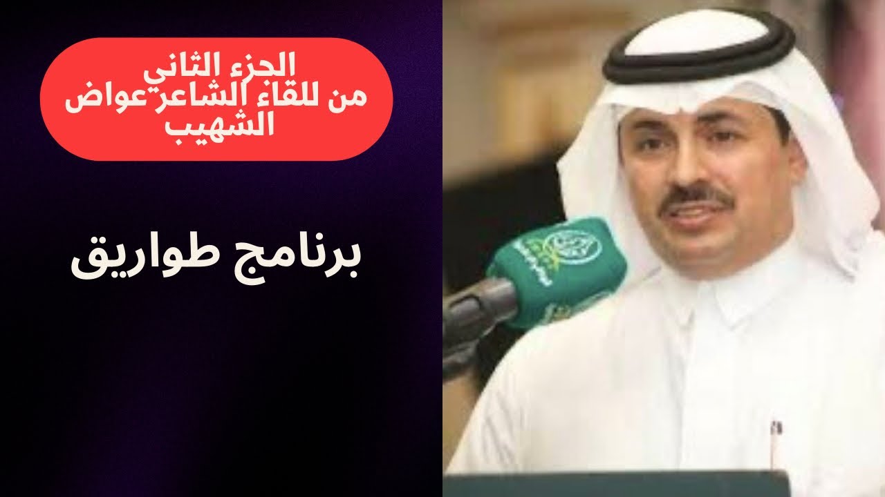 الجزء الثاني - من للقاء الشاعر عواض الشهيب - ١-٩-١٤٤٧- الطائف 