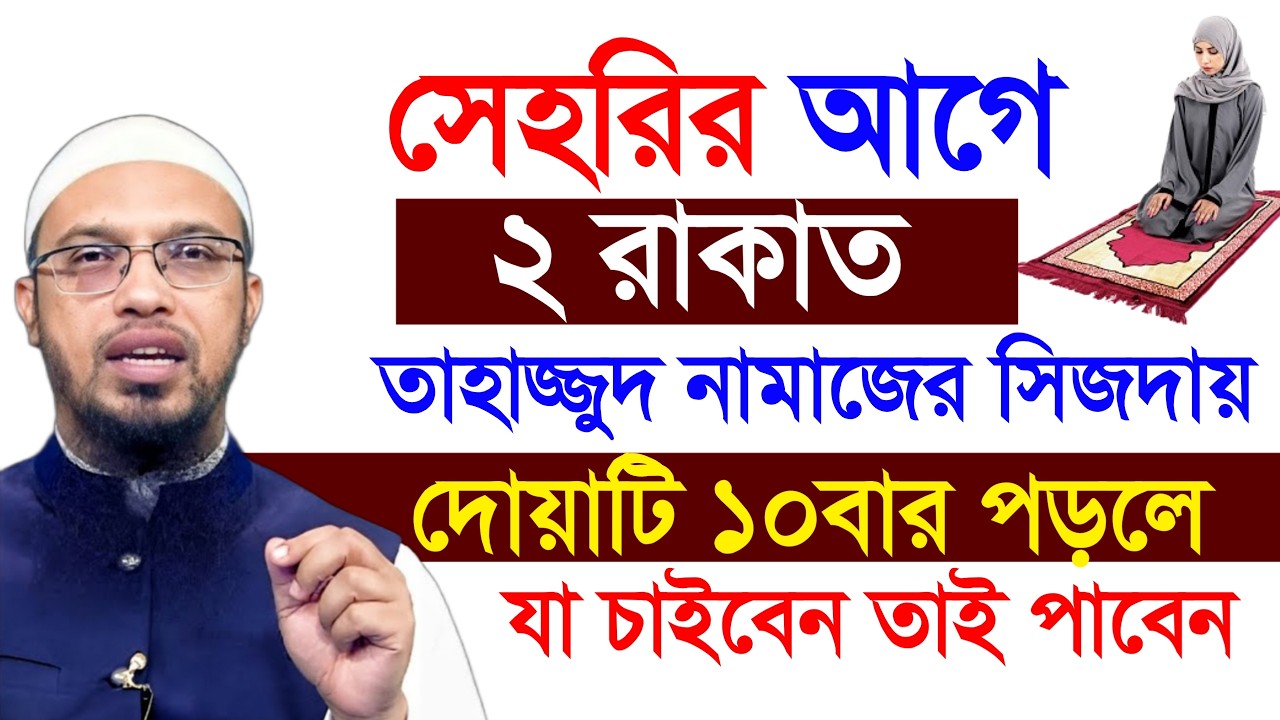 সেহরির আগে ২ রাকাত তাহাজ্জুদ নামাজের সিজদায় ১০ বার পড়ে যা চাইবেন তাই পাবেন। Mizanur Rahman Azhari