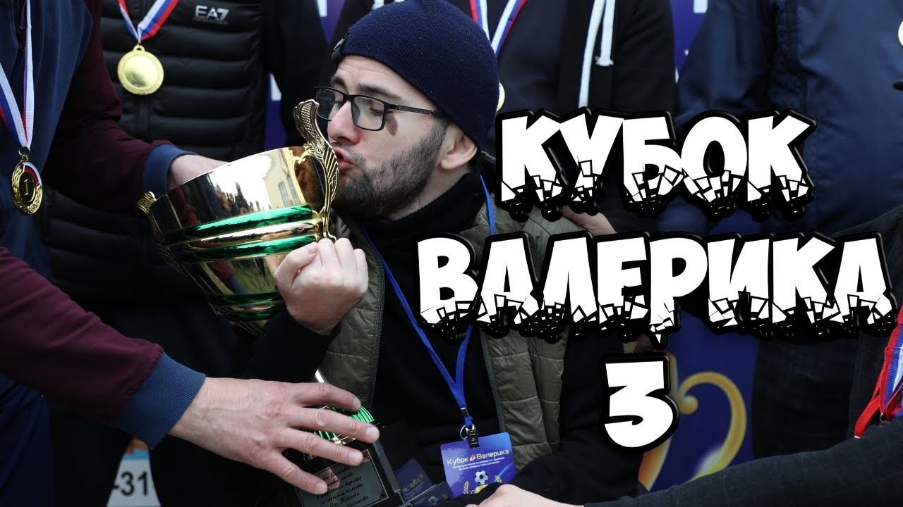 Кубок Валерика 3 - наш третий финал и первое золото (полный фильм)