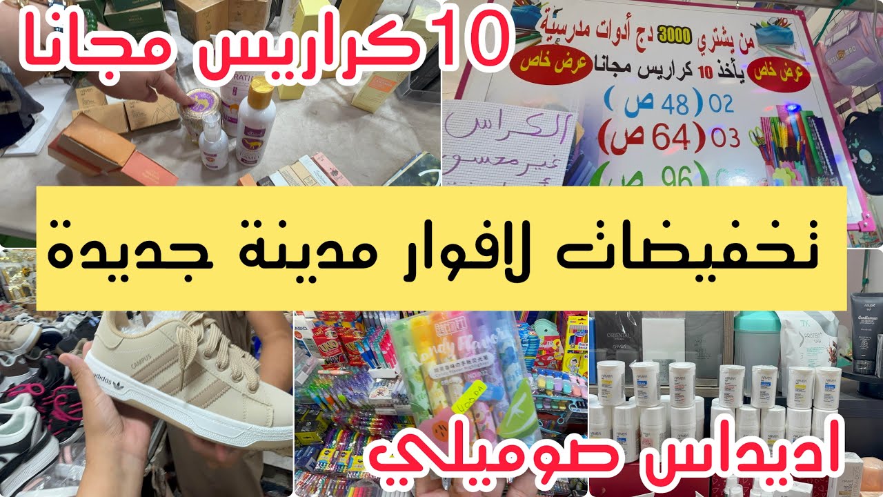تخفيضات لافوار مدينة جديدة اديداس 100الف 10 كراريس باطل كوسميتيك عطور صبغات 