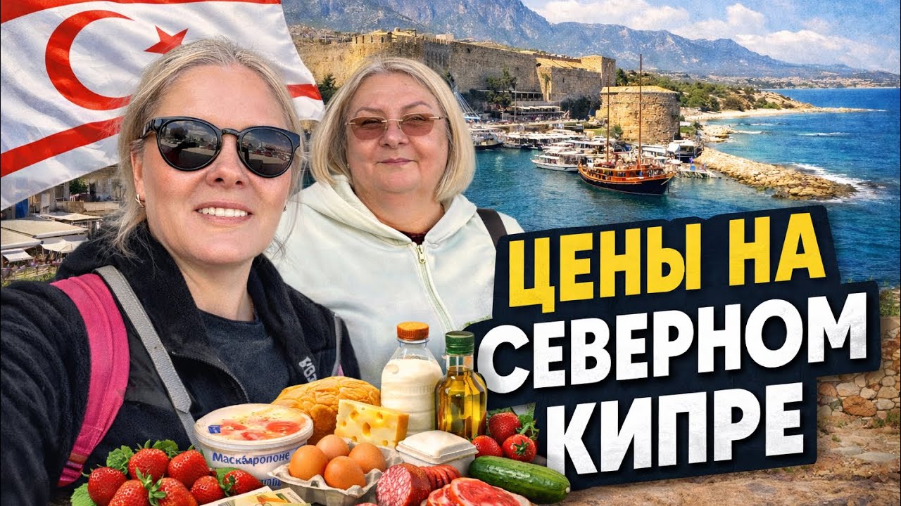 😩 Полное РАЗОЧАРОВАНИЕ! Цены на ПРОДУКТЫ НА СЕВЕРНОМ КИПРЕ.