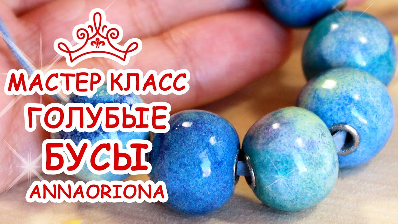 ГОЛУБЫЕ БУСЫ ♥ ПОЛИМЕРНАЯ ГЛИНА ♥ МАСТЕР КЛАСС АННА ОСЬКИНА
