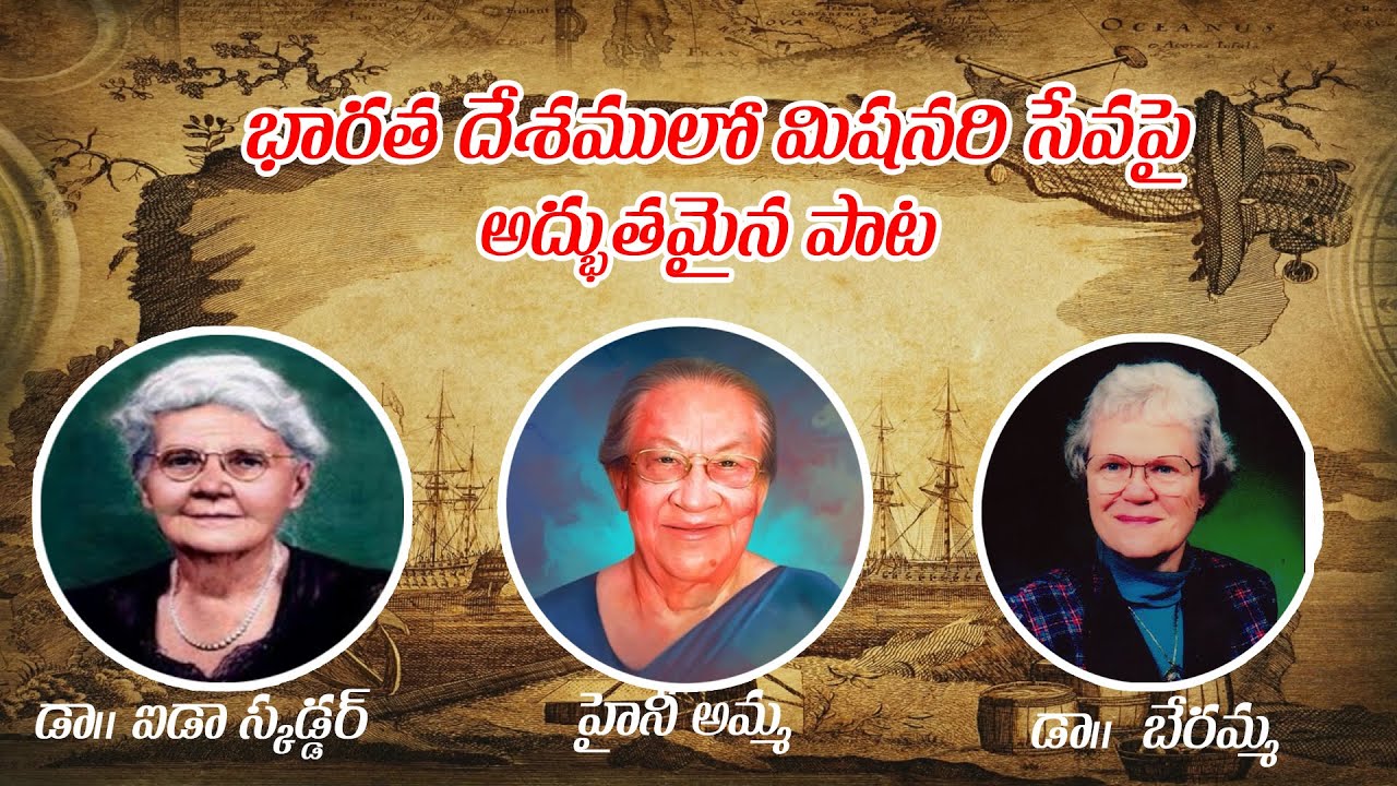 నరులారా మీరు నశియించి.. (భారత దేశములో మిషనరీ సేవపై అద్భుతమైన వీడియో సాంగ్) narulara miru... sfj song