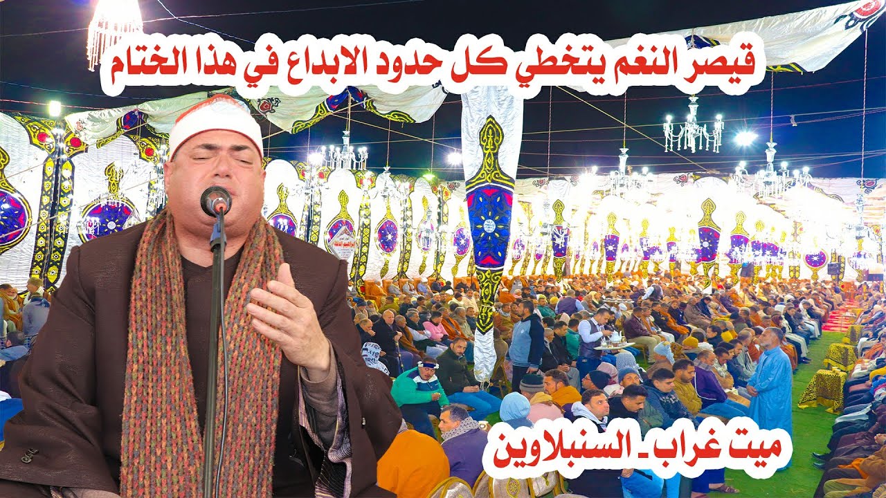 الشيخ محمود علي حسن ربع الختام | عزاء الحاج جلال عبده الحنفي بميت غراب 2022/1/16