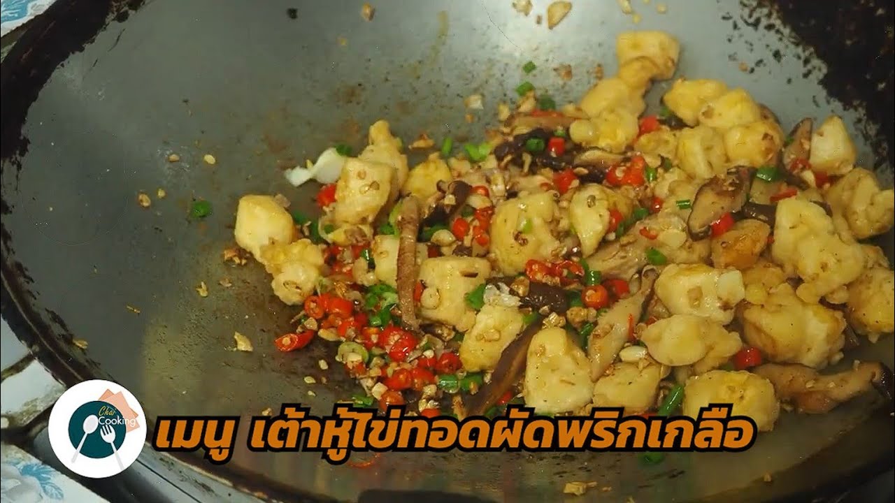 เต้าหู้ไข่ทอดผัดพริกเกลือ
