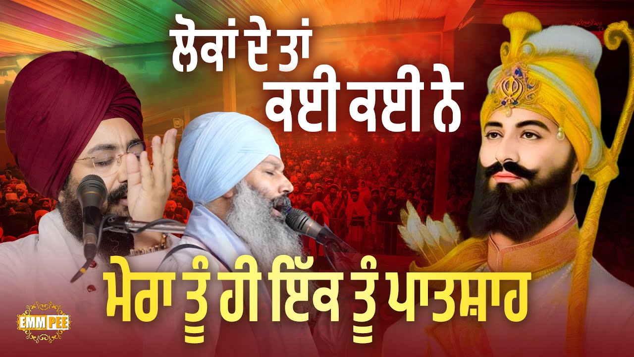 ਲੋਕਾਂ ਦੇ ਤਾਂ ਕਈ ਕਈ ਨੇ, ਮੇਰਾ ਤੂੰ ਹੀਂ ਇੱਕ ਤੂੰ ਪਾਤਸ਼ਾਹ | Dhadrianwale