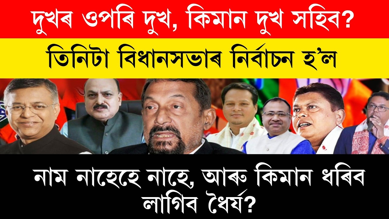 দুখৰ ওপৰি দুখ! কিমান দুখ সহিব?