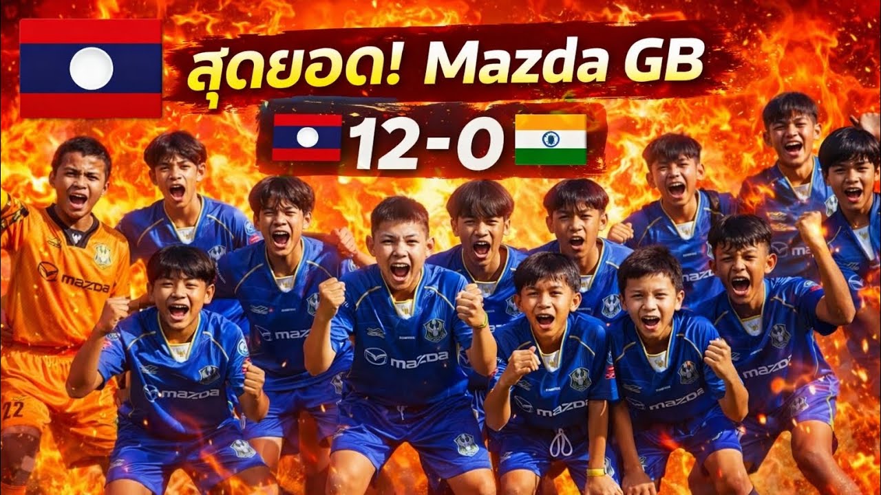 💥🇱🇦สุดยอด​เด็กลาว! Mazda​ GB​ ถล่ม​ทีมจากอินเดีย​ 12-0 
