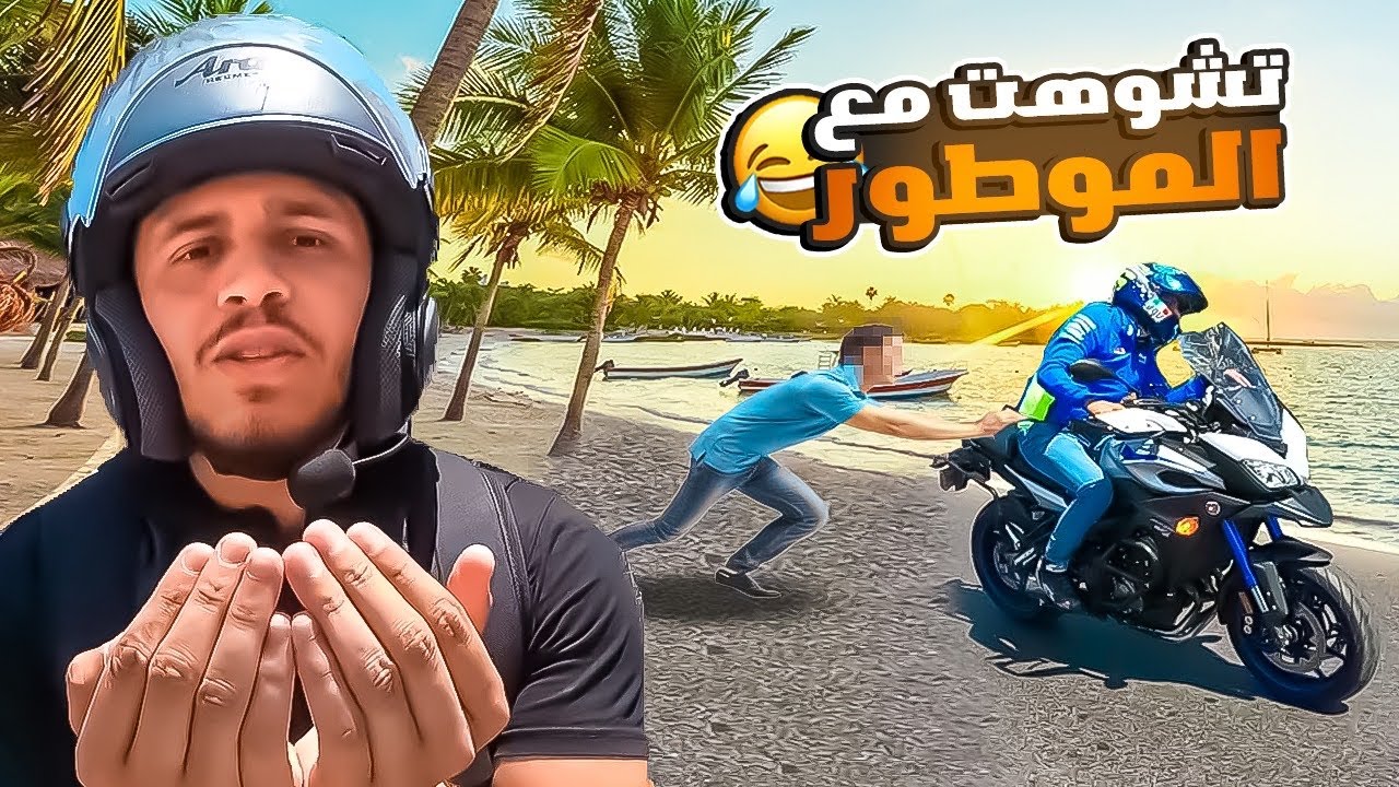 سكت ليا الموطور وبقايت كنطلب الناس على دفيعة 😅🤦🏻‍♂️
