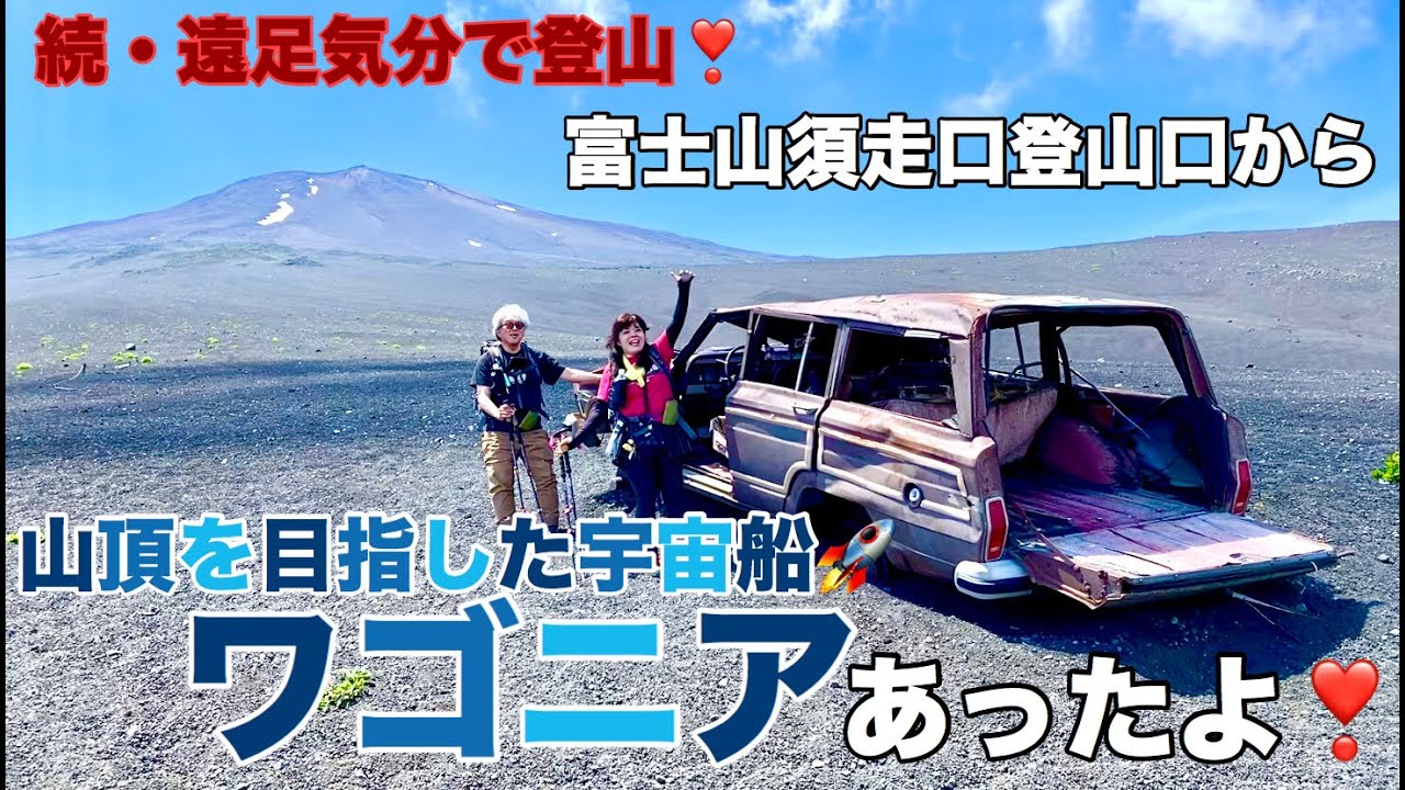 続・遠足気分で登山！　013　富士山須走・山頂を目指した宇宙船🚀ワゴニアあったよ❣️
