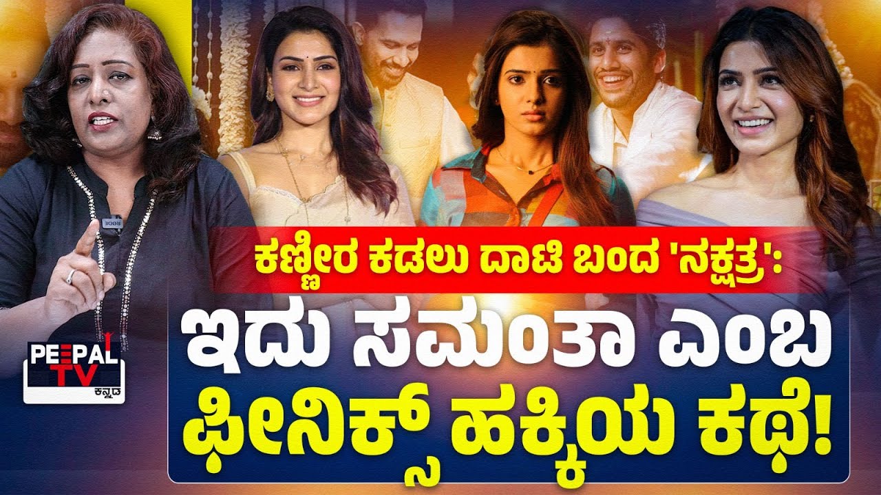 ಇದು ಸಮಂತಾ ಎಂಬ ಫೀನಿಕ್ಸ್‌ ಹಕ್ಕಿಯ ಕಥೆ..! : ಕಣ್ಣೀರ ಕಡಲು ದಾಟಿ ಬಂದ ʼನಕ್ಷತ್ರʼ | SURABHI RENUKAMBIKE
