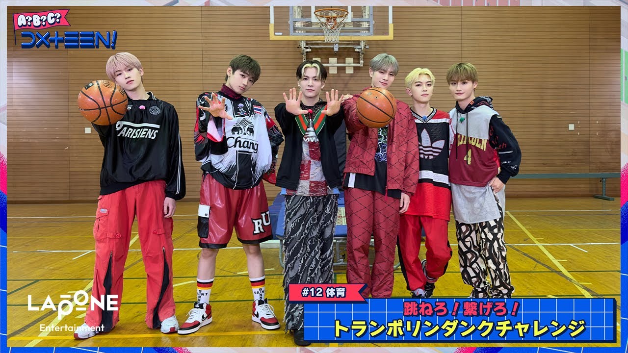 [A?B?C?DXTEEN!]  #12 体育🏫跳ねろ！繋げろ！トランポリンダンクチャレンジ🏀
