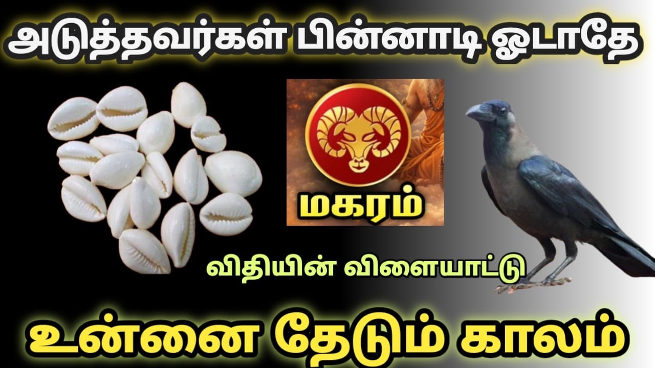 மகரம் ! சனிப்பெயர்ச்சி 2026  (3-ஆம் இடம் சகாய ஸ்தானம் ) சாதகமா ! பாதகமா ! இதில் கவனம் i