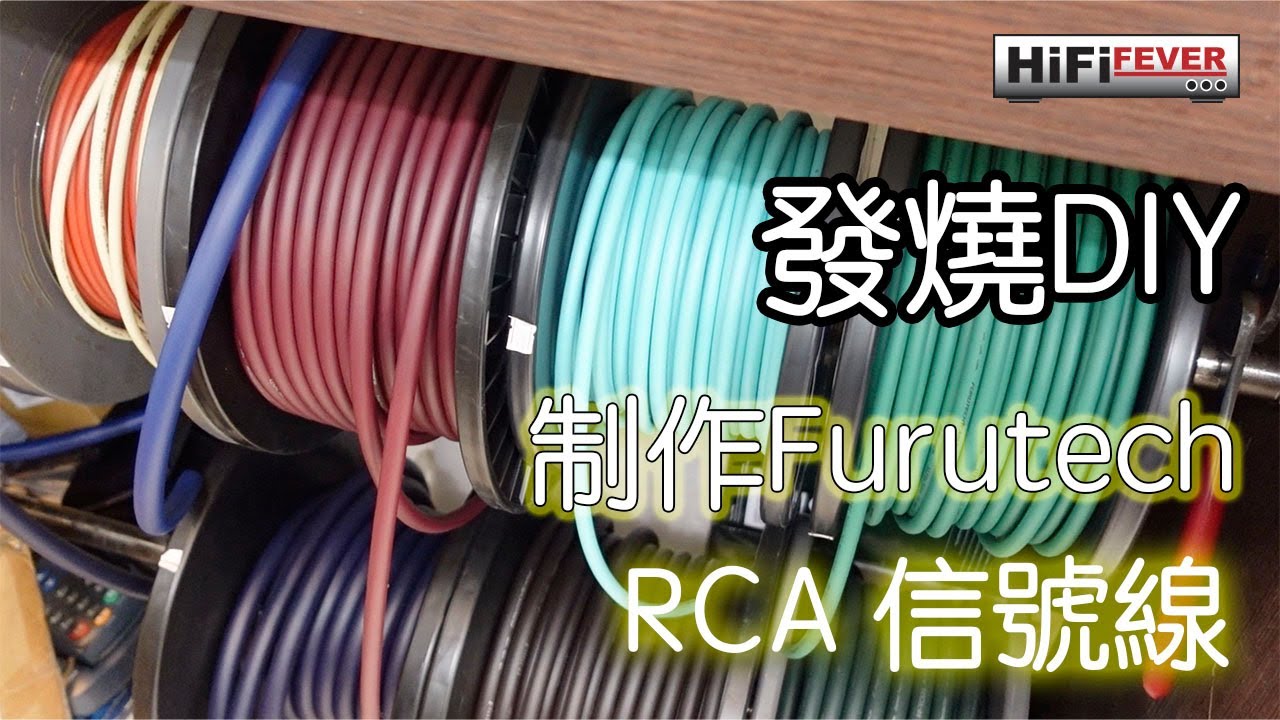 發燒 DIY - Furutech RCA線制作 (Part 1)
