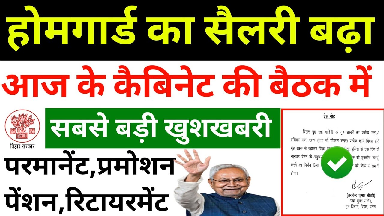 बिहार होमगार्ड का सैलरी बढ़ा l इतना बढ़ा वेतन l salary increase l Bihar Home Guard salary kitna hai