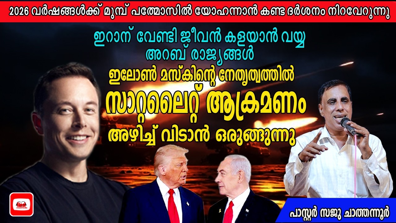 അമേരിക്കയുടെ വമ്പൻ ആയുധപരീക്ഷണം ലോക നശീകരണത്തിനു കാരണമാകും ആശങ്കയോടെ മുഴുലോകം  | Pr Saju Chathannoor