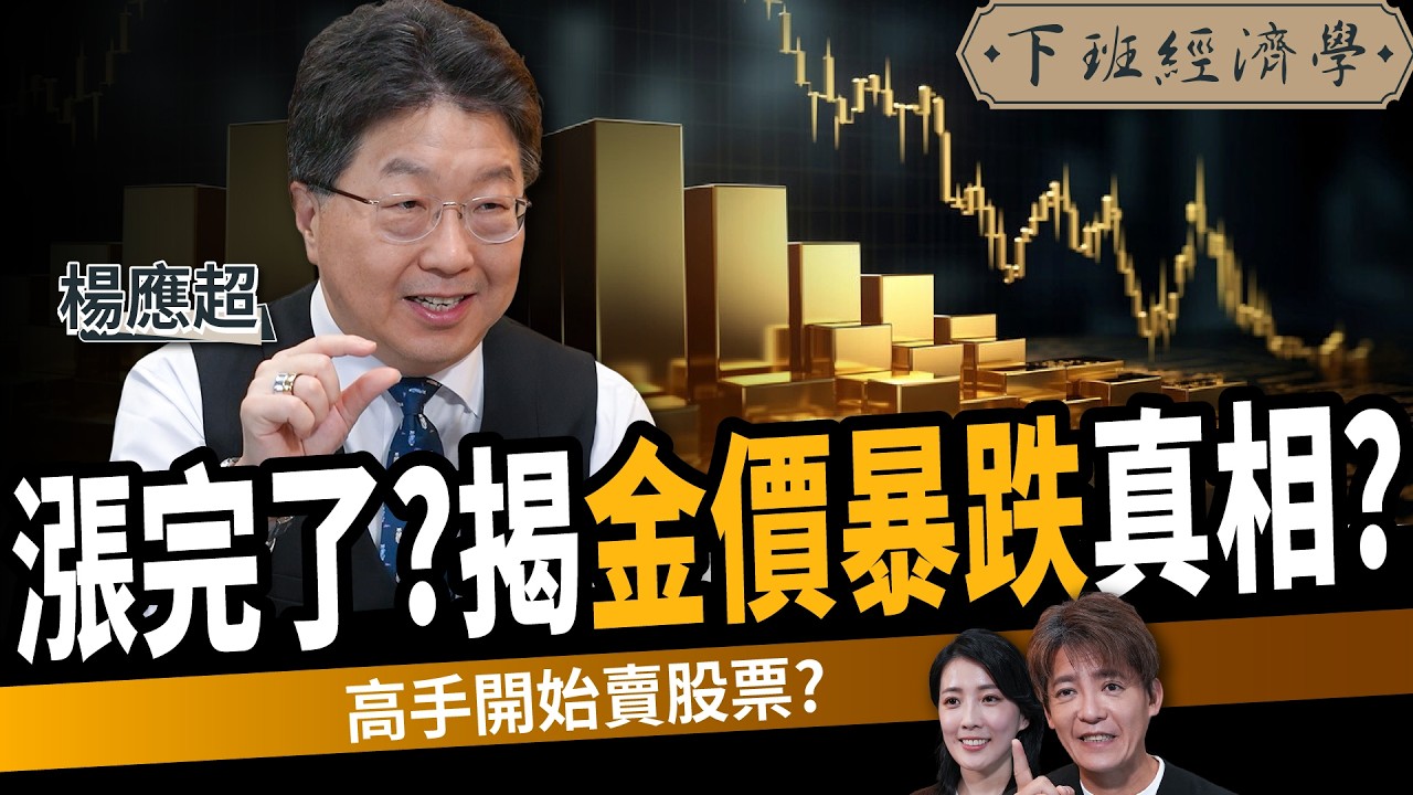 【股票】元月行情過熱？高手持股減碼一半？揭台積電目標價？ft. 楊應超｜下班經濟學682｜謝哲青、張瓊方