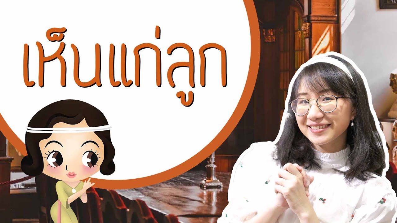 เล่าเรื่อง: เห็นแก่ลูก | Point of View x จุฬาลงกรณ์ราชบรรณาลัย