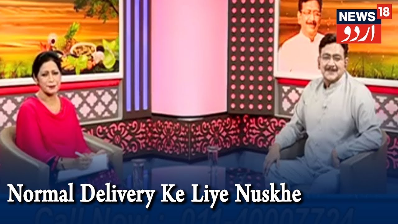 Adaab Doctor | Hakim Suleman Khan | Normal Delivery Ke Liye Nuskhe | Episode - 203 | News18 Urdu