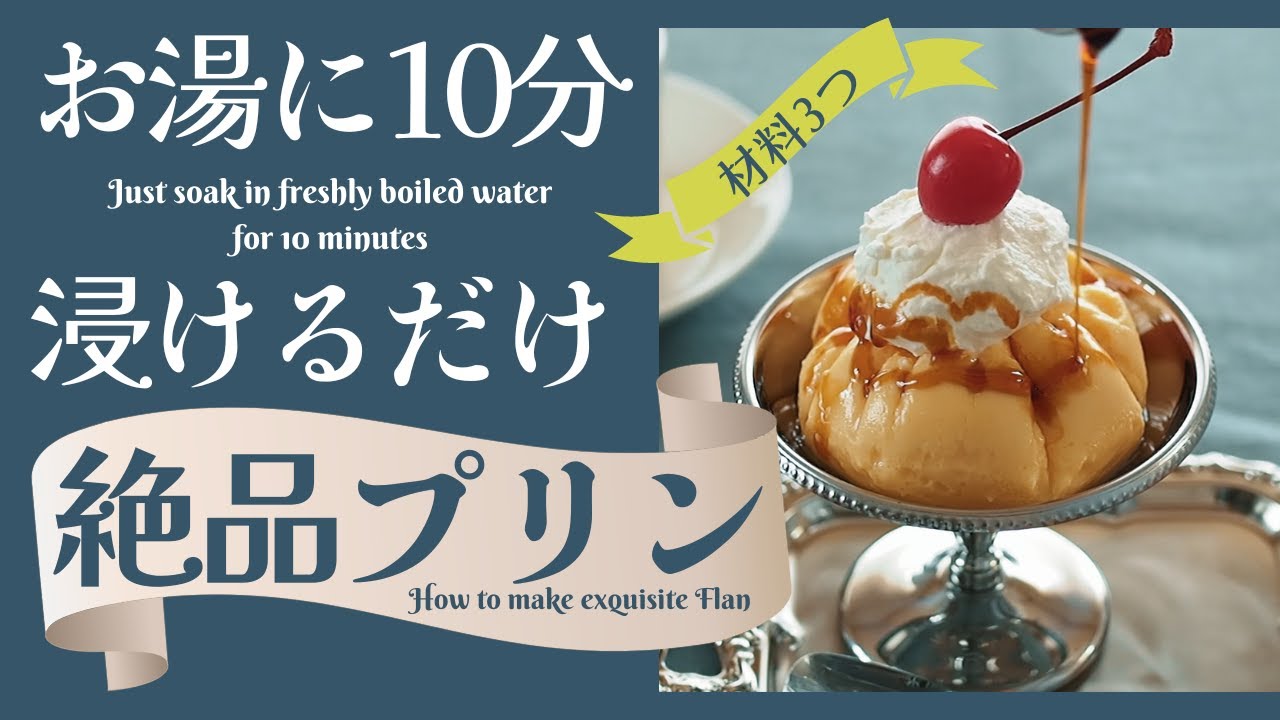 材料3つ・お湯に10分浸けるだけ/絶品プリンの作り方
