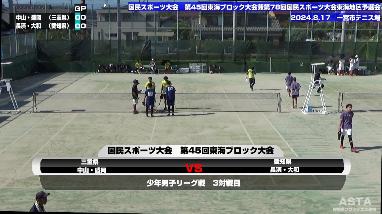 国民スポーツ大会第45回東海ブロック大会　少年男子　三重県　VS　愛知県第3対戦：中山真言・盛岡昴生ペア　VS  　長濱瑠飛・大和朔也ペア