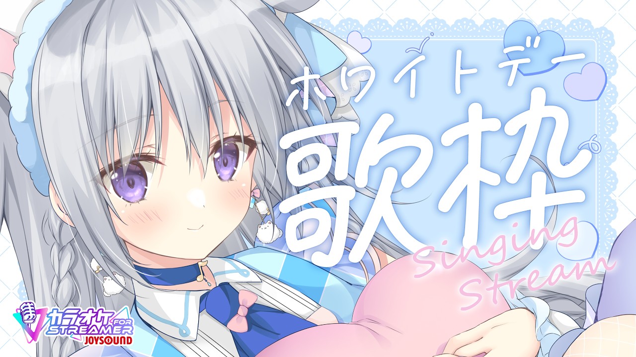 【歌枠｜KARAOKE】ホワイトデーらしく…はないかも！昭和～令和の恋の歌を歌うよ～💗え？老人会？【#パレプロ #香鳴ハノン】