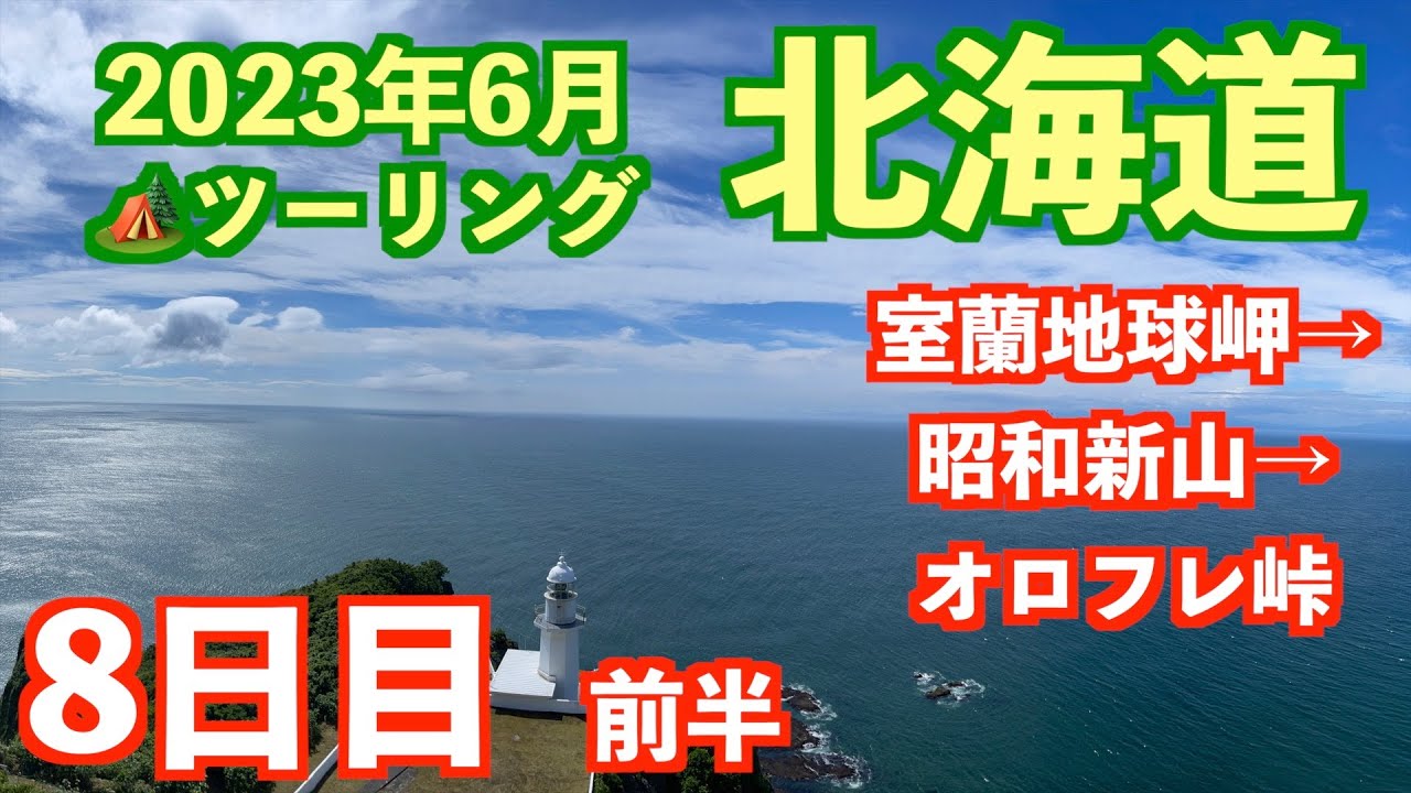 室蘭の金屏風、地球岬の絶景から旧室蘭駅舎で歴史を学び昭和新山へ。地球のエネルギーを感じ、オロフレ峠へ。北海道8日目前半です！#北海道ツーリング #sr500