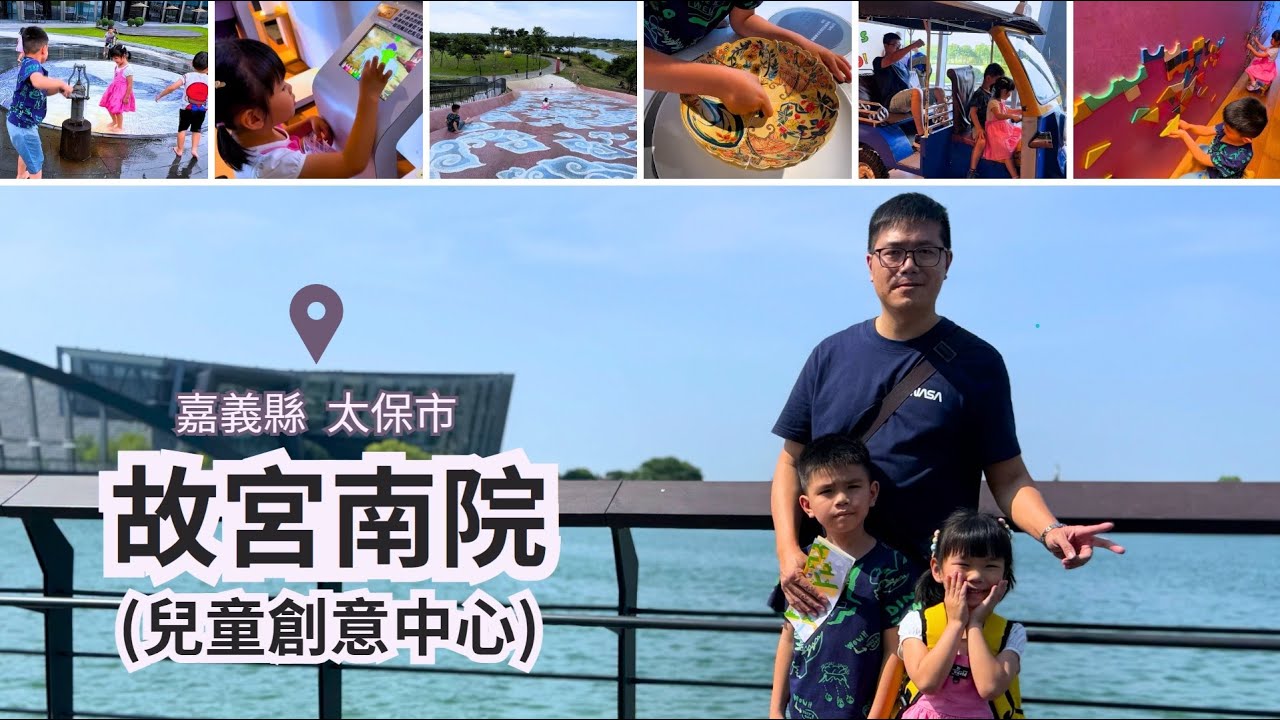 嘉義縣太保市【故宮南院-兒童創意中心】#益智 #早教 #多媒體 #電玩 #室內 #免門票 #免費 #親子 #玩樂 #有冷氣