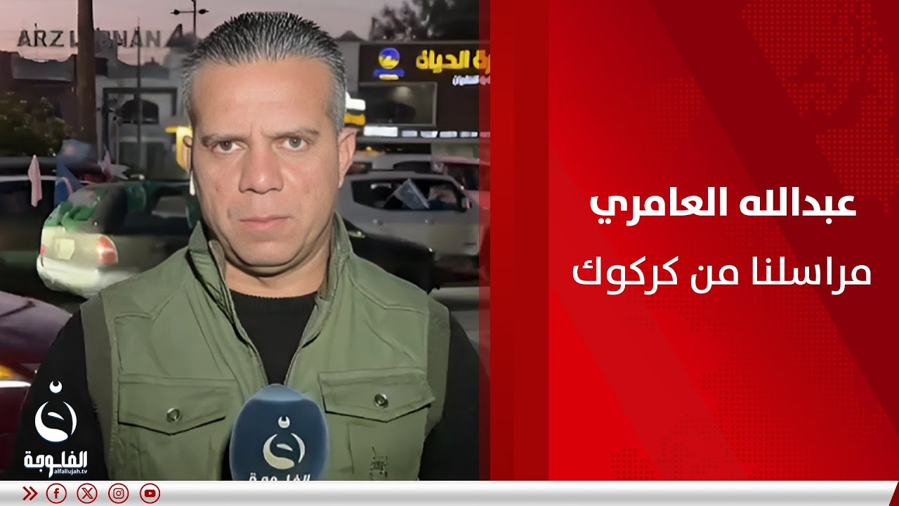 مراسلنا من كركوك: يبدو لي أن كركوك هي الأكثر مشاركة بالانتخابات من بين المحافظات العراقية