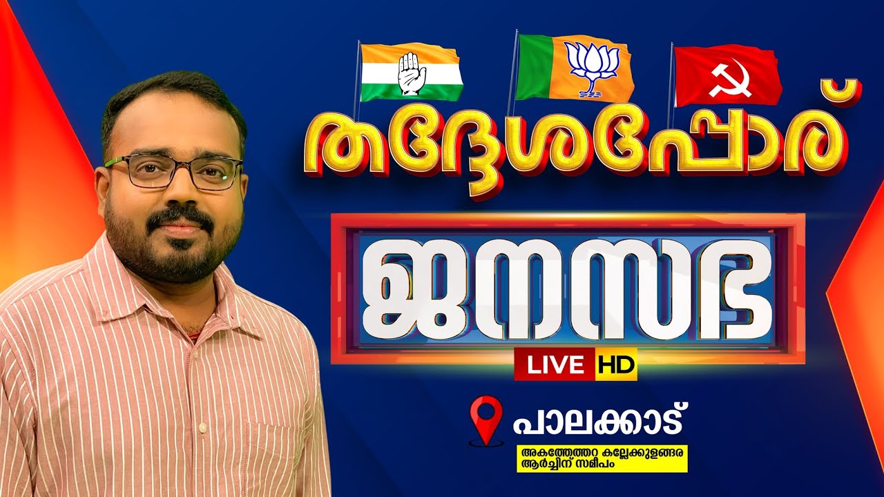 LIVE | തദ്ദേശപ്പോര് | JANASABHA @ PALAKKAD | LOCAL BODY ELECTION | SYAM BABU KOROTH | 08-12-2025