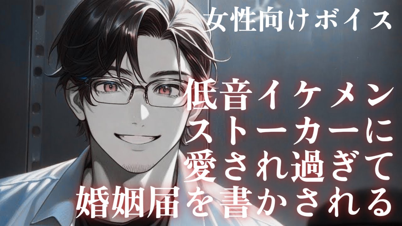 【女性向け】低音イケメンストーカーに愛されすぎて婚姻届を強制的に書かされる事になってしまった話【シチュエーションボイス】