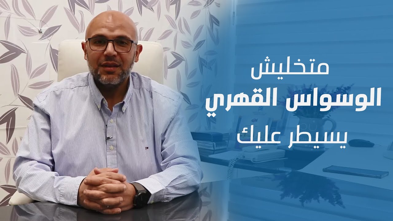 ما هو الوسواس القهري - د. مصطفى أبوالعزايم