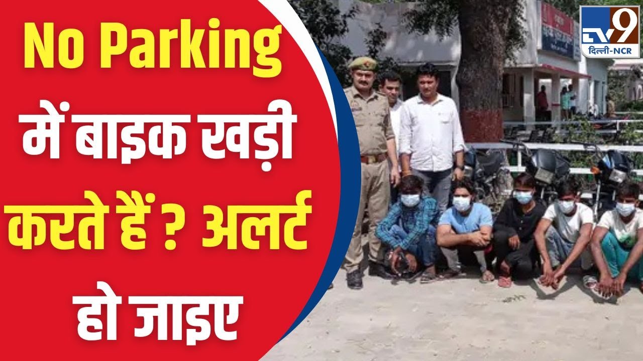 Noida Crime News : Vehicle Thief Gang का खुलासा, Master Key से करते थे चोरी ! Noida Police