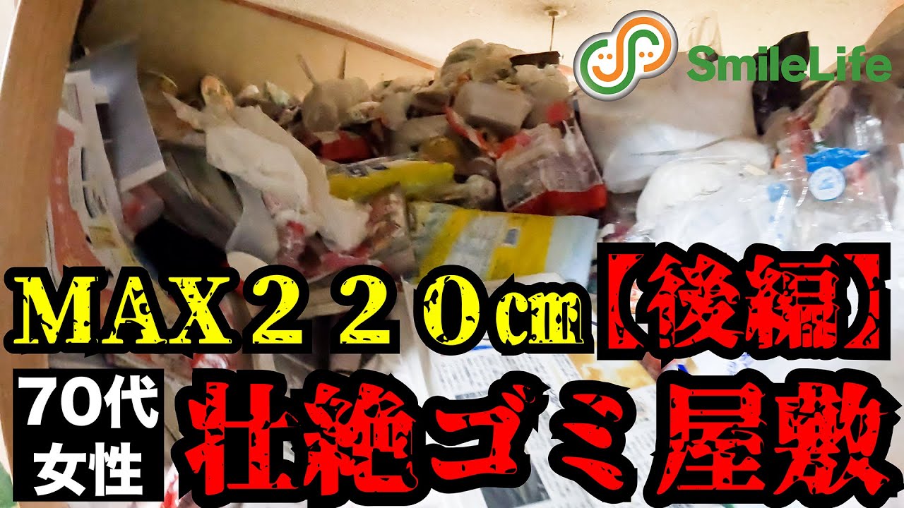 【風呂場に人○】高さ220センチの壮絶ゴミ屋敷で暮らす高齢女性宅の片付け【後編】