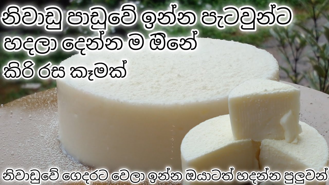 බිත්තර 2 කිරි තියෙනවනම් මේක ඔයා හදන්නම ඔිනේ. 🤗