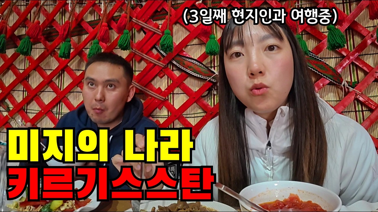 🇰🇬 #1 예상을 완전히 뒤엎은 나라, 나홀로 키르기스스탄 첫 입국기