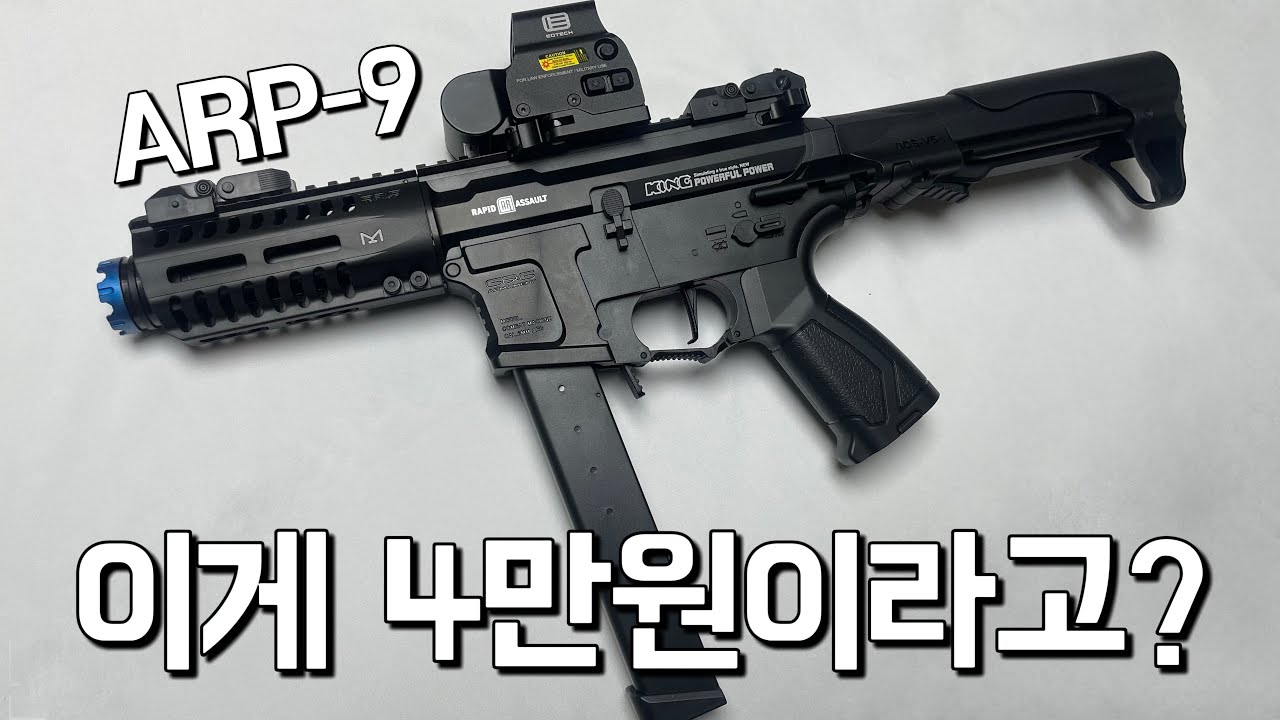 4만원이라고는 믿기지 않는 ARP-9 수정탄 전동건 리뷰