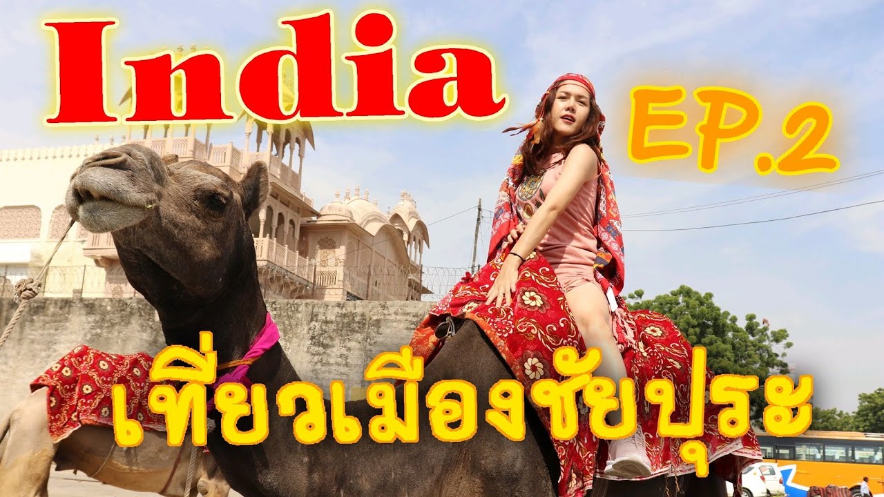 India Ep.2 เที่ยวเมืองชัยปุระ นครสีชมพู | Travel with Water diamond princess