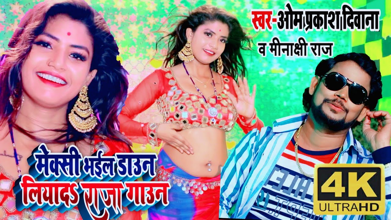 #4K_VIDEO#ओम_प्रकाश_दिवाना और#रानी का जोरदार#डांस मुकाबला धोबी गीत #मेक्सी भइल डाउन लियादा राजा गाउन