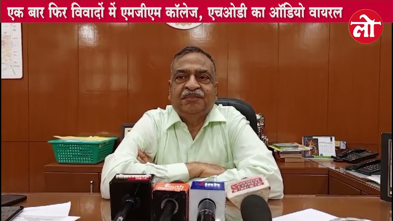 Chairman's audio goes viral, once again controversies erupt at Indore MGM College | LOKSWAMI MOJO