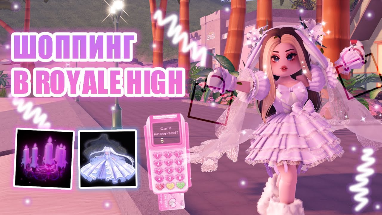 💎ШОППИНГ В РОЯЛ ХАЙ!!! || ПОТРАТИЛА БОЛЬШЕ МИЛЛИОНА ДАЙМОНДОВ В Royale High!! || roblox💎