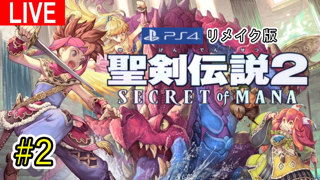 #2【聖剣伝説2 (PS4リメイク)】聖剣と出逢い、仲間と出逢い、少年は強くなる / ほぼ全部忘れたまるで初見プレイ