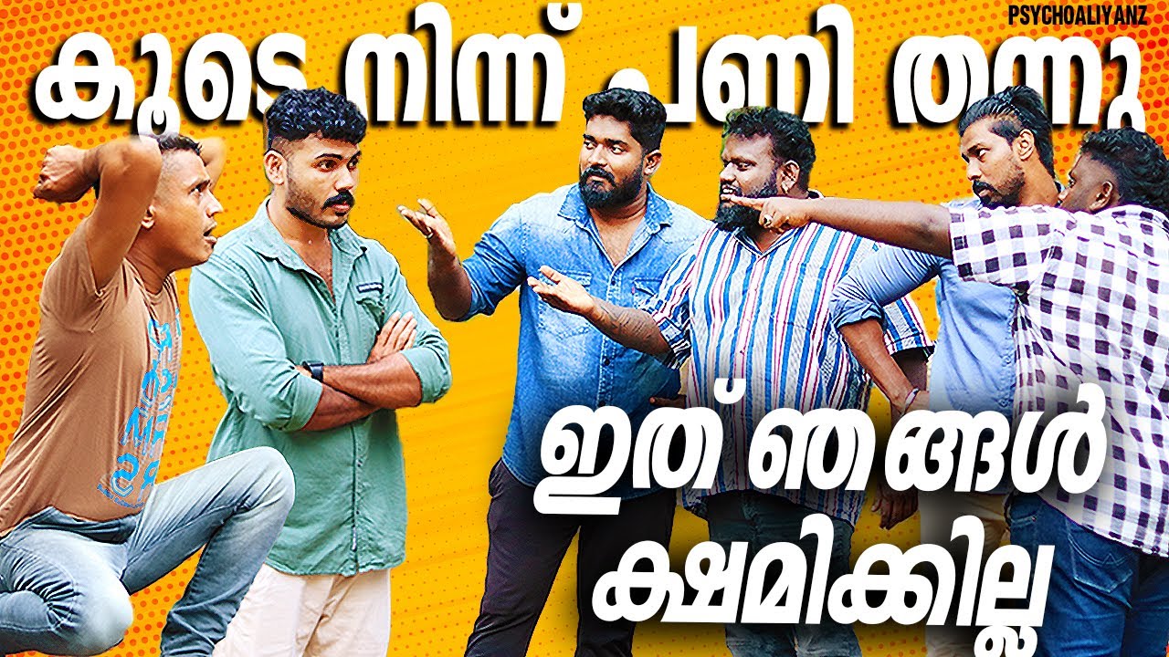 കൂടെ നിന്ന് പണി തന്നു😡 #psychoaliyanz #challenge