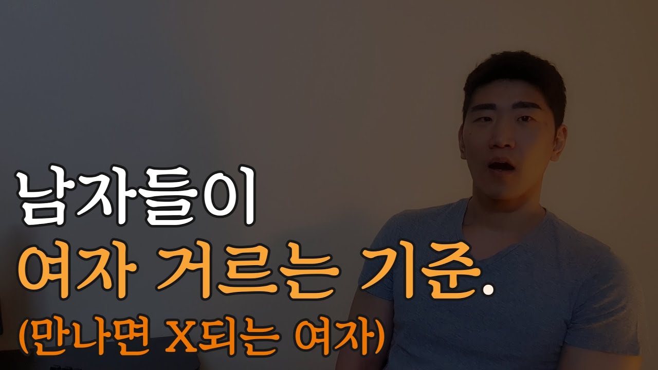 이런 여자 절대 만나지 마세요! 손절해야 할 여자 유형 7가지 [필수참고]