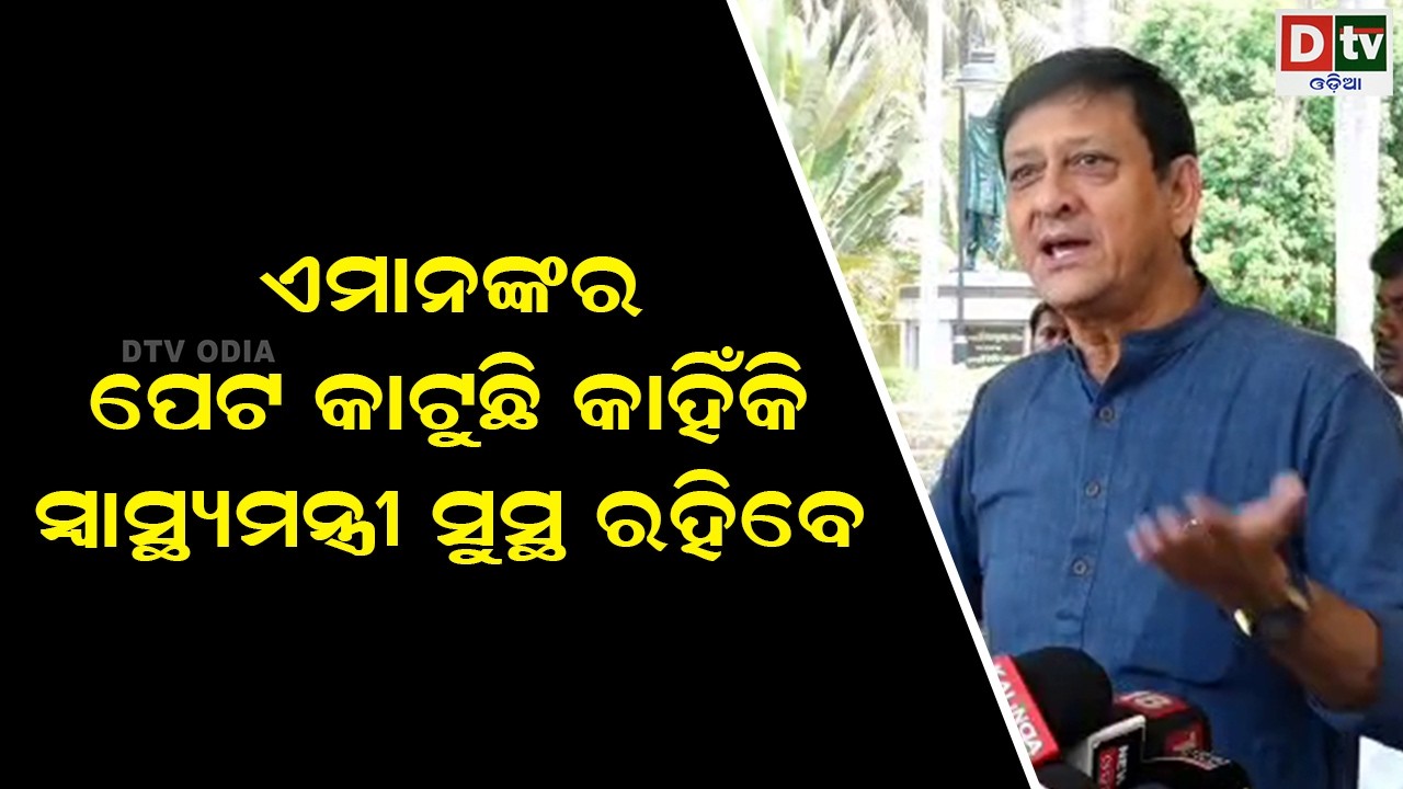 ଏମାନଙ୍କର ପେଟ କାଟୁଛି କାହିଁକି ସ୍ୱାସ୍ଥ୍ୟ ମନ୍ତ୍ରୀ ସୁସ୍ଥ ରହିବେ | odia news | dtv odia