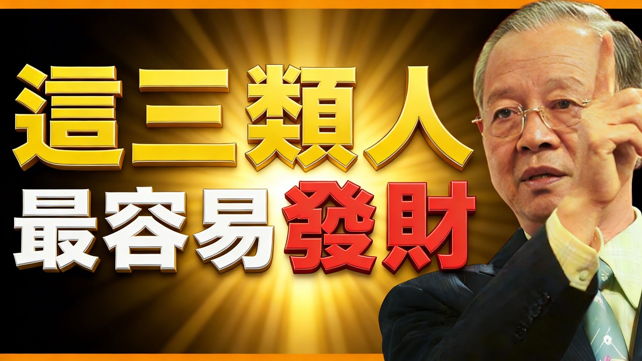 是你嗎？這三類人，最容易發財！【曾仕強易經智慧】 #人生智慧 #命理 #哲學 #曾仕強 #易經 #正能量