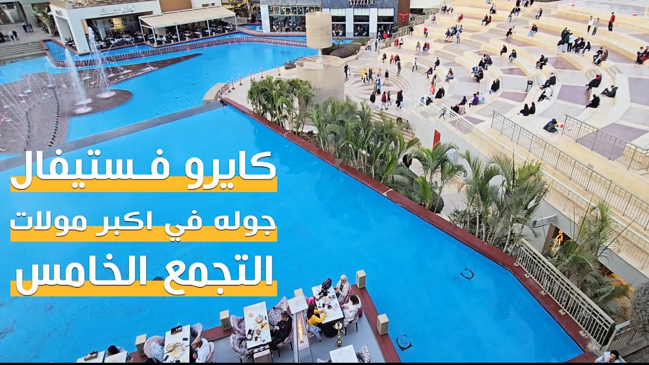 مول كايرو فيستيفال اكبر مول في التجمع الخامس جوله رائعه و جمال النافورة الراقصه اجمل فسحه في القاهره